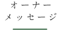 オーナーメッセージ