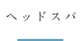 ヘッドスパ